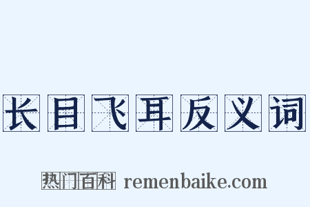 长目飞耳反义词是什么意思的图片